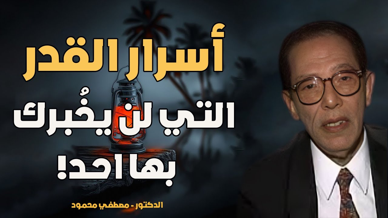 مصطفي محمود سيغير نظرتك عن القضاء و القدر و الشر في الوجود