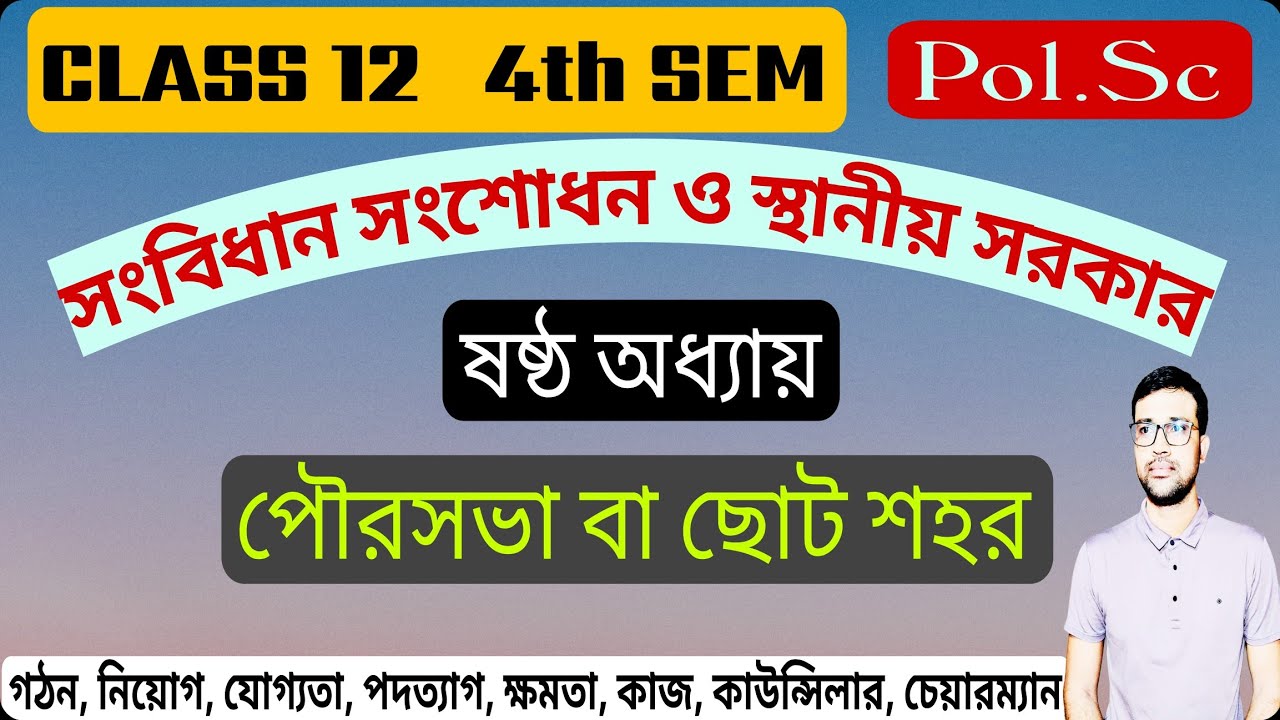 পৌরসভা বা ছোট শহর |গঠন, নিয়োগ, ক্ষমতা ও কাজ| Class 12 Pol.Sc 4th Sem| 6th অধ্যায় @politicsinfuture