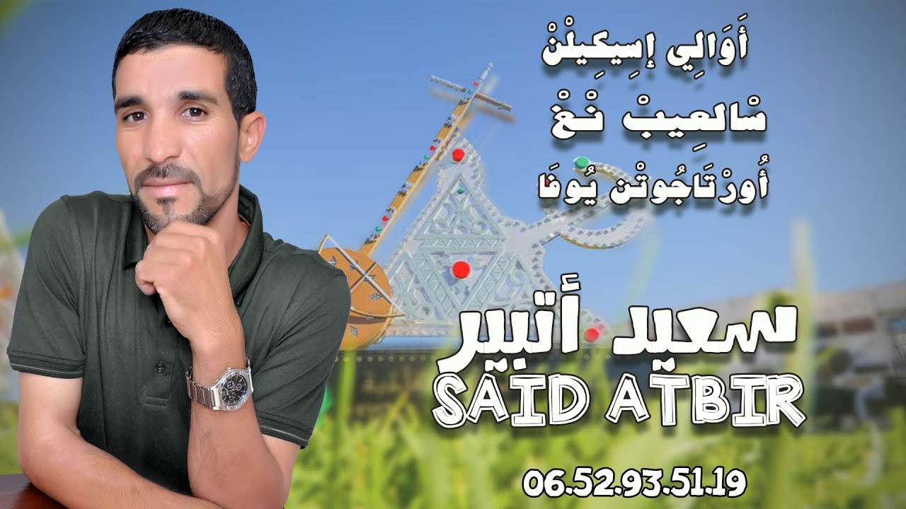 Said Atbir :  Ghikad Ikhchen Yan Ighakid Ikkat Simnsi    سعيد أتبير : غيكاد إخشن يان إغاكيد إكات