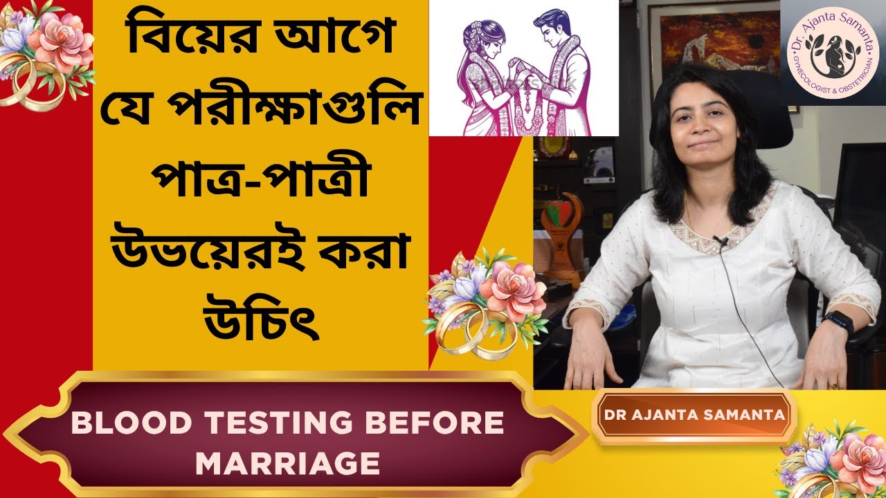 Testing of Partners before marriage. বিবাহের পুর্বে কী কী টেস্টিং করে নেবেন ।