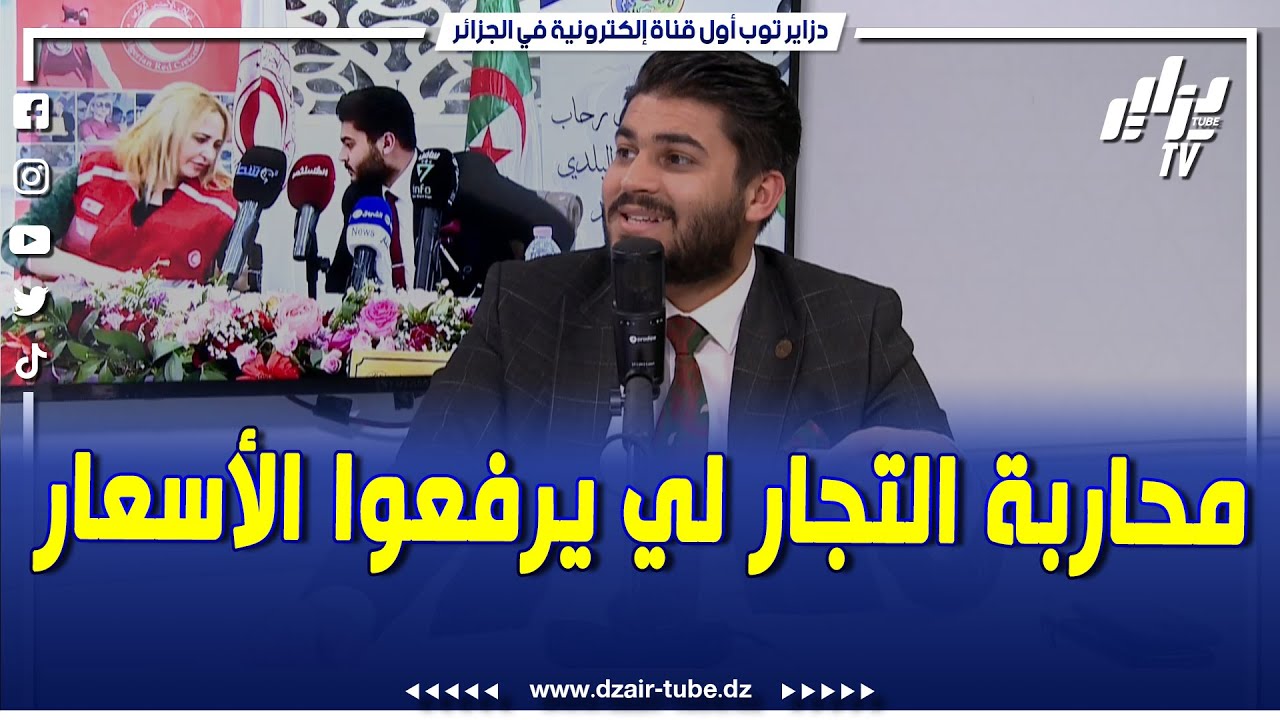 لقى الحل للتجار لي يرفعوا الأسعار بمناسبة شهر رمضان .. تابع ما قاله لطفي سلامي رئيس بلدية سيدي أمحمد