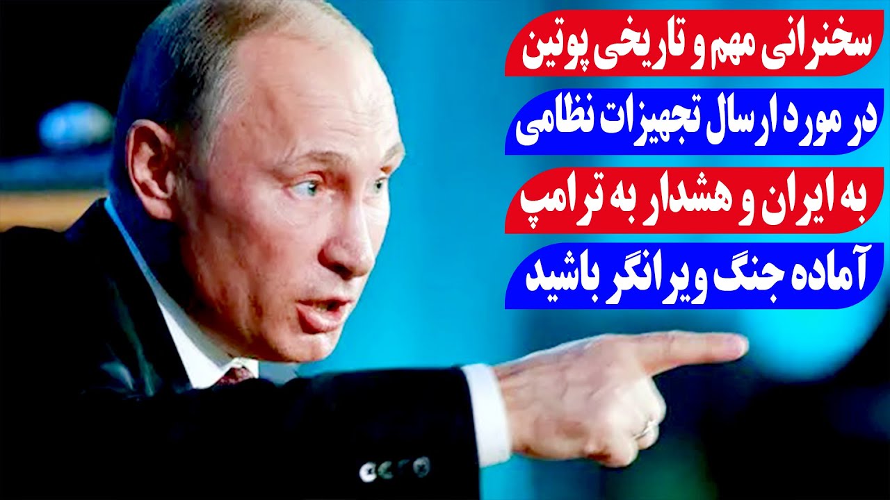 Важная и историческая речь Путина о поставке передовой военной техники в Иран
