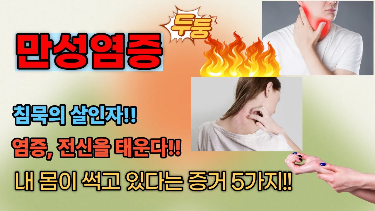 침묵의 살인자! 염증, 전신을 태운다#만성피로#염증수치#병원#건강#면역력#만성염증#심근경색#평화#뇌졸증#수면장애