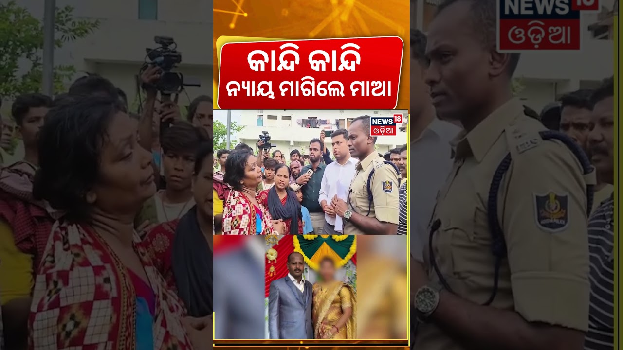 କାନ୍ଦି କାନ୍ଦି ନ୍ୟାୟ ମାଗିଲେ ମାଆBerhampur MV Constable Case | Berhampur Police| Ganjam News|Crime News