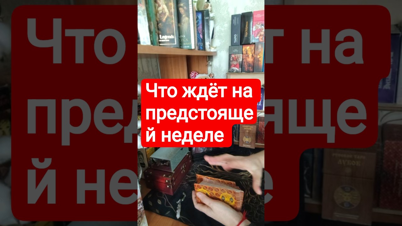 📌Что ждёт на предстоящей неделе #таромания #tarot #таро #раскладыдлямужчин #таролог