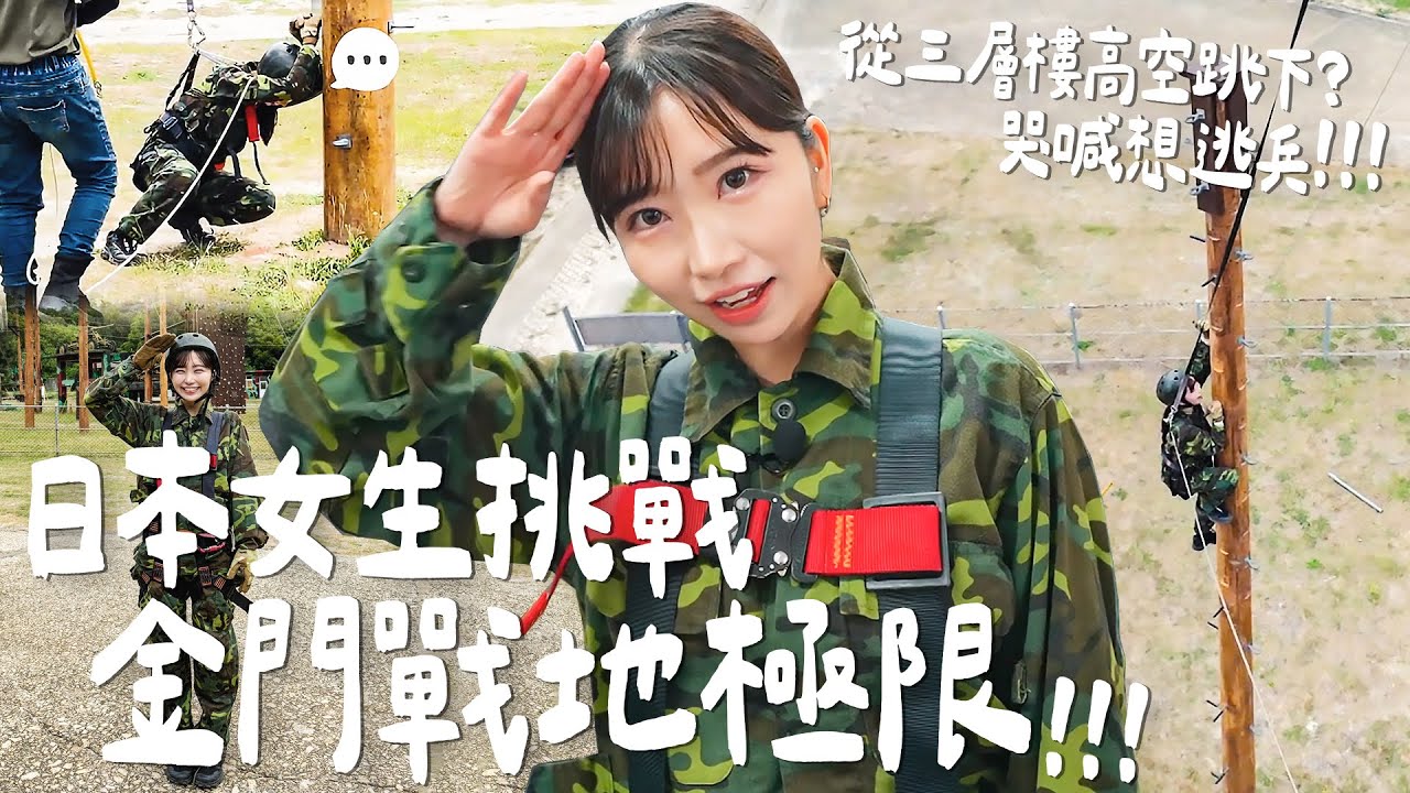 日本女生愛金門❤️ 日本女生挑戰金門戰地極限！從三層樓高空跳下？哭喊想逃兵｜Japanese Girls｜Taiwan travel｜Living In Taiwan｜Taiwan youtuber