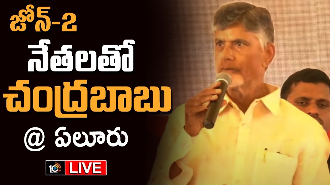 LIVE : ఎన్నికలకు పార్టీ కార్యకర్తలను సమాయత్తం చేస్తున్న చంద్రబాబు | Chandrababu at Eluru | 10TV