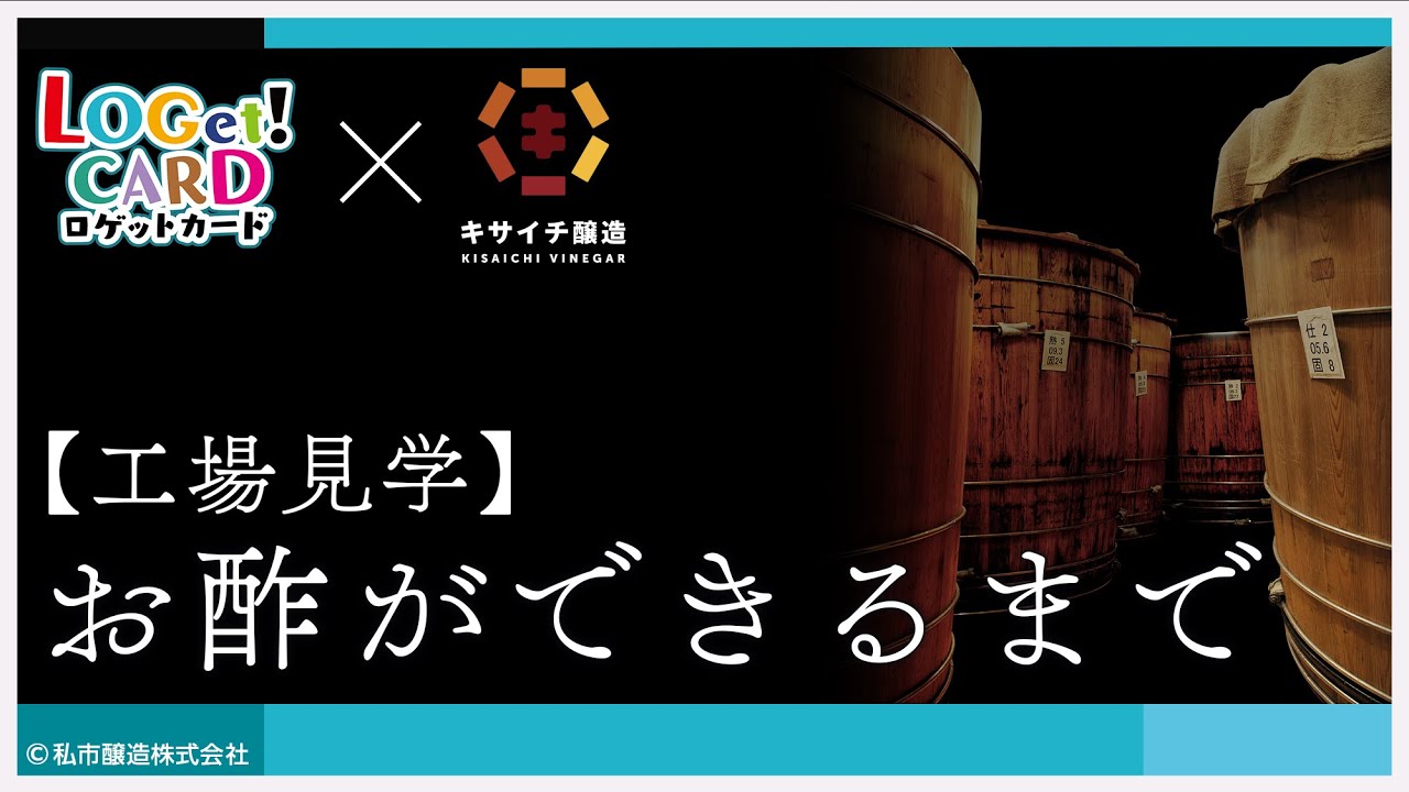 【工場見学】 お酢ができるまで！