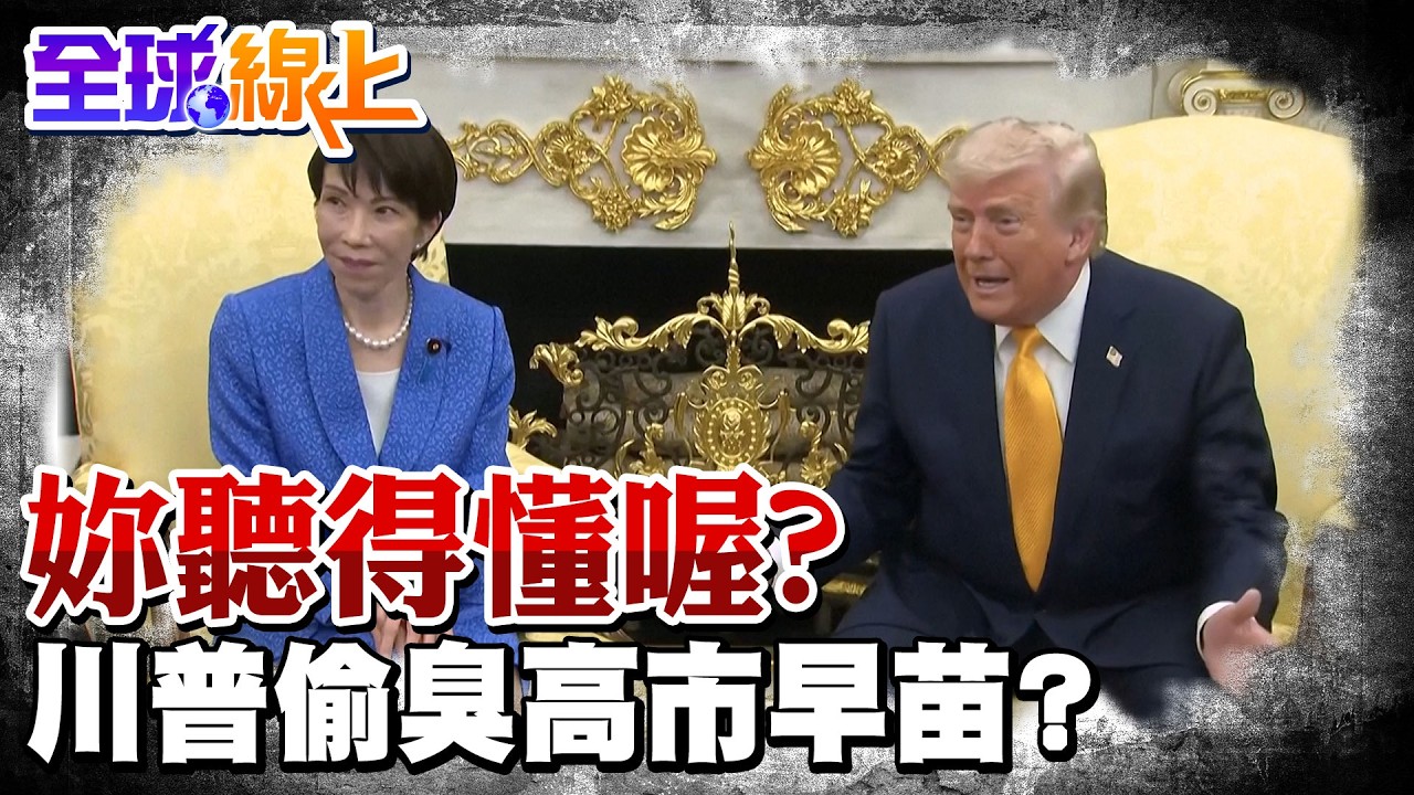 高市早苗跳過翻譯喊