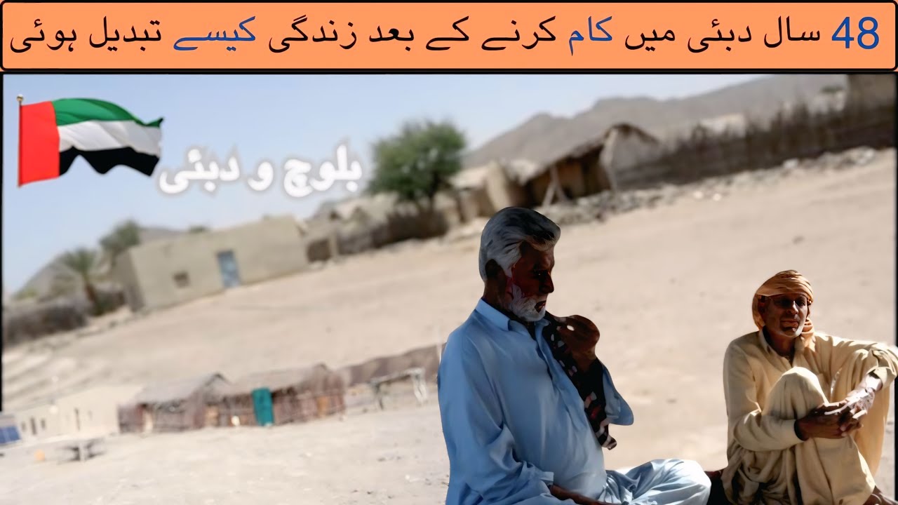 What Did Nako Ramdan gain in Dubai After 48 Years | Baloch Life in Dubai 🔥Kech e Dastan