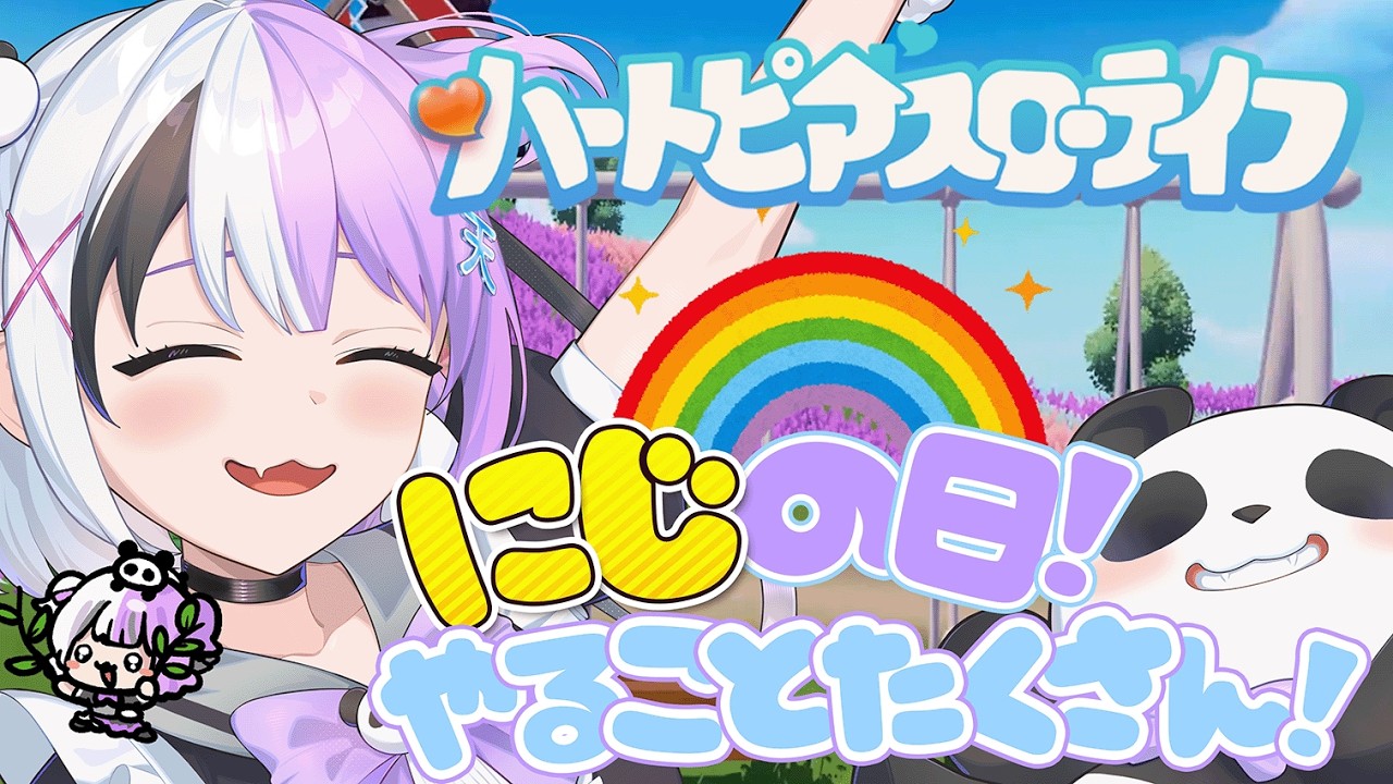 【#ハートピアスローライフ 】虹の日！！やることいっぱあああぁぁい！！ドリスちゃーん！今愛に行くよおん！【天音てん / #てんらい 】