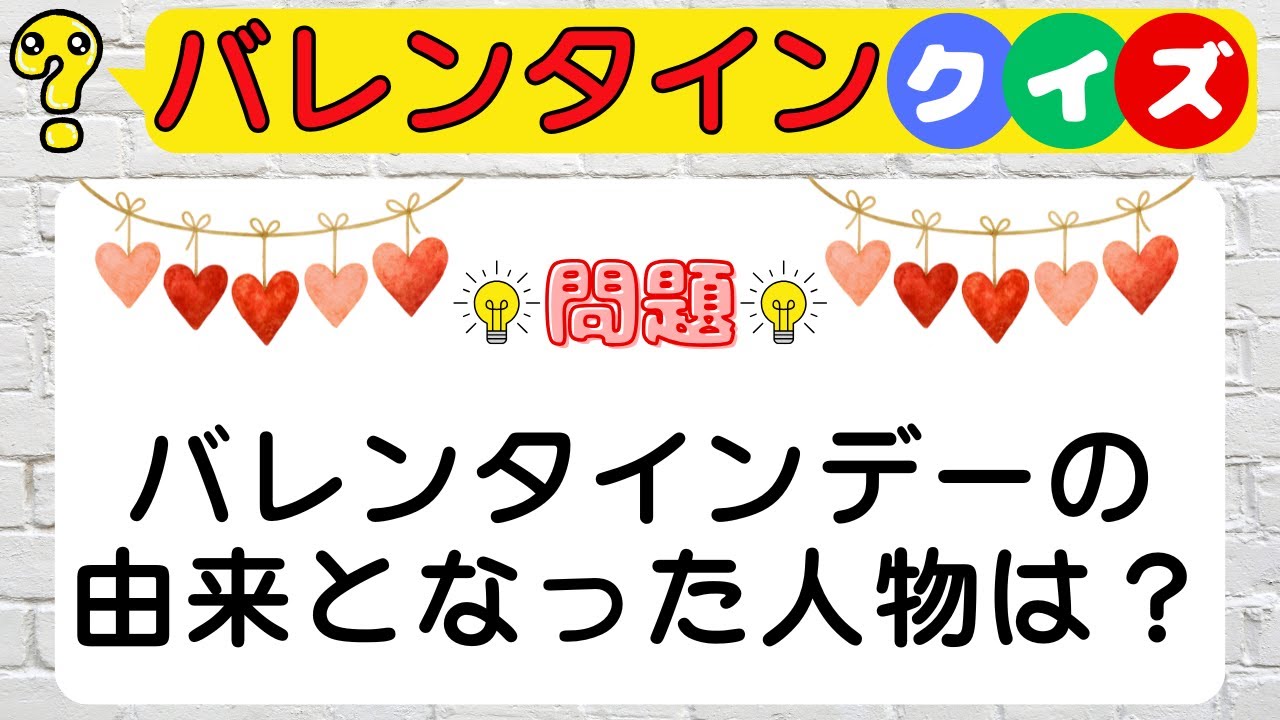 【バレンタインクイズ】99%が間違える！？甘さ控えめ、難易度高め、バレンタイン雑学脳トレ！