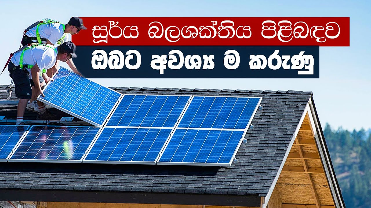 සූර්ය බලශක්තිය පිළිබඳව ඔබට අවශ්‍ය ම කරුණු...
