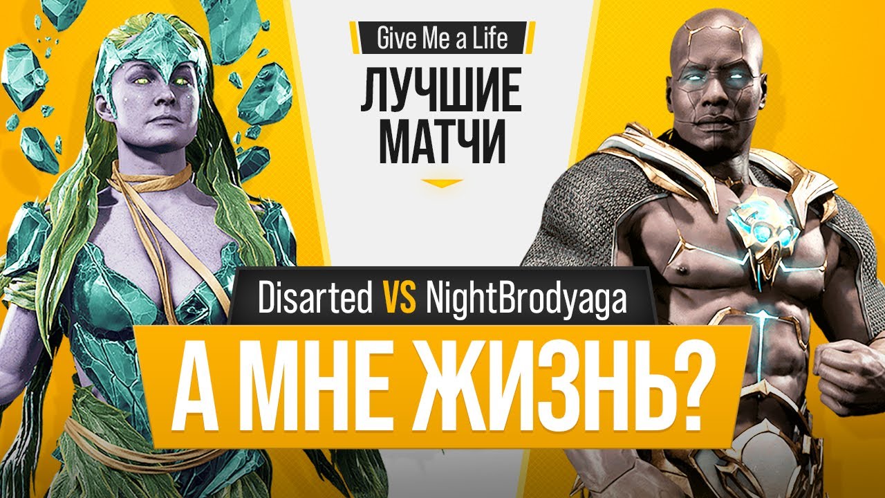 А мне жизнь? Disarted (Cetrion) vs NightBrodyaga (Geras). Mortal Kombat 11