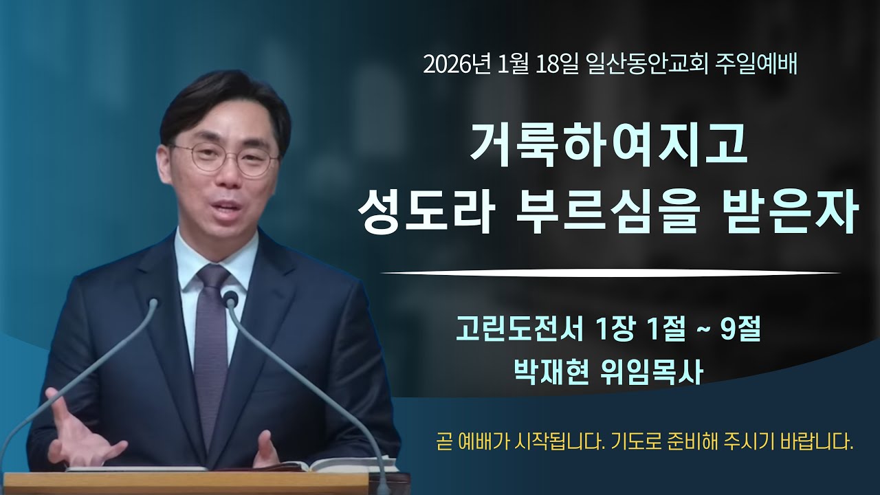 2026년 1월 18일 일산동안교회 주일예배