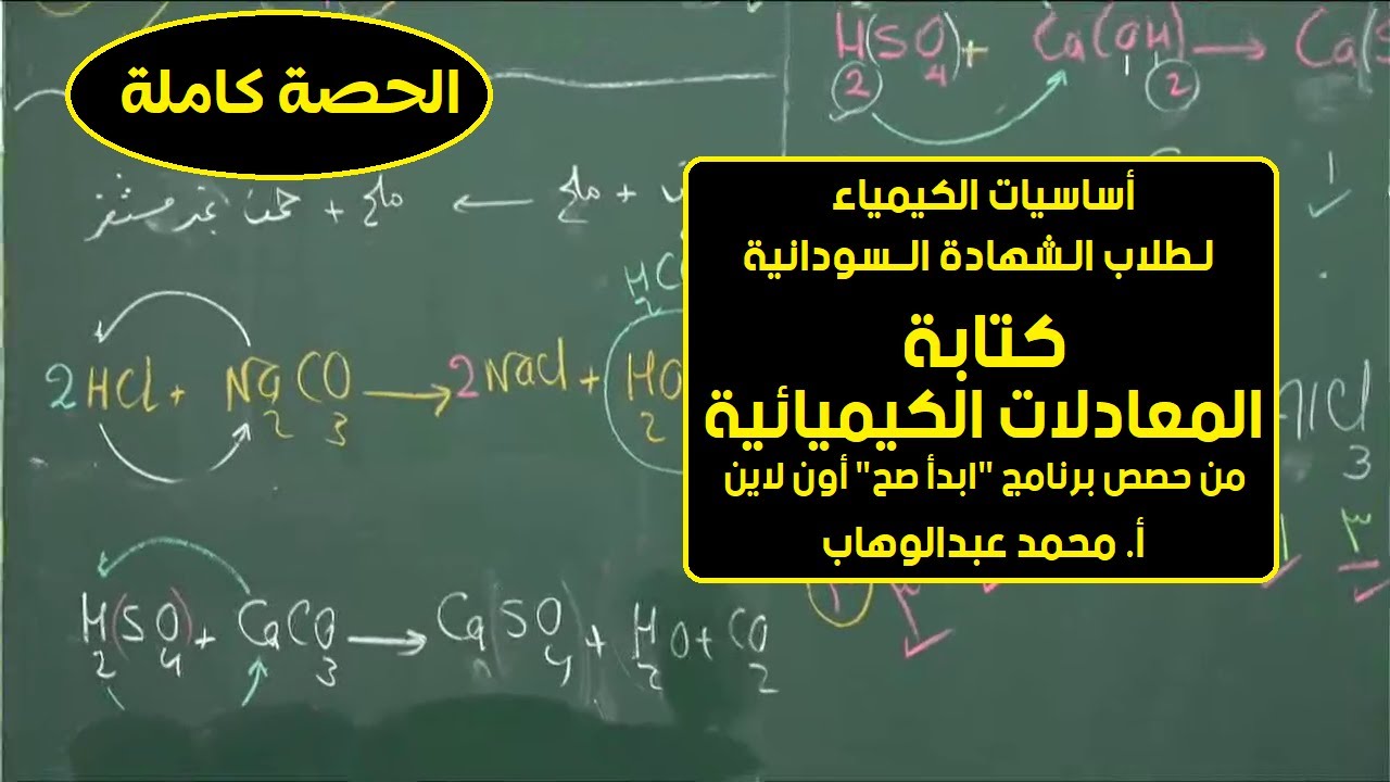 أساسيات الكيمياء (6) | كتابة المعادلات الكيميائية | أ. محمد عبدالوهاب | حصص الشهادة السودانية