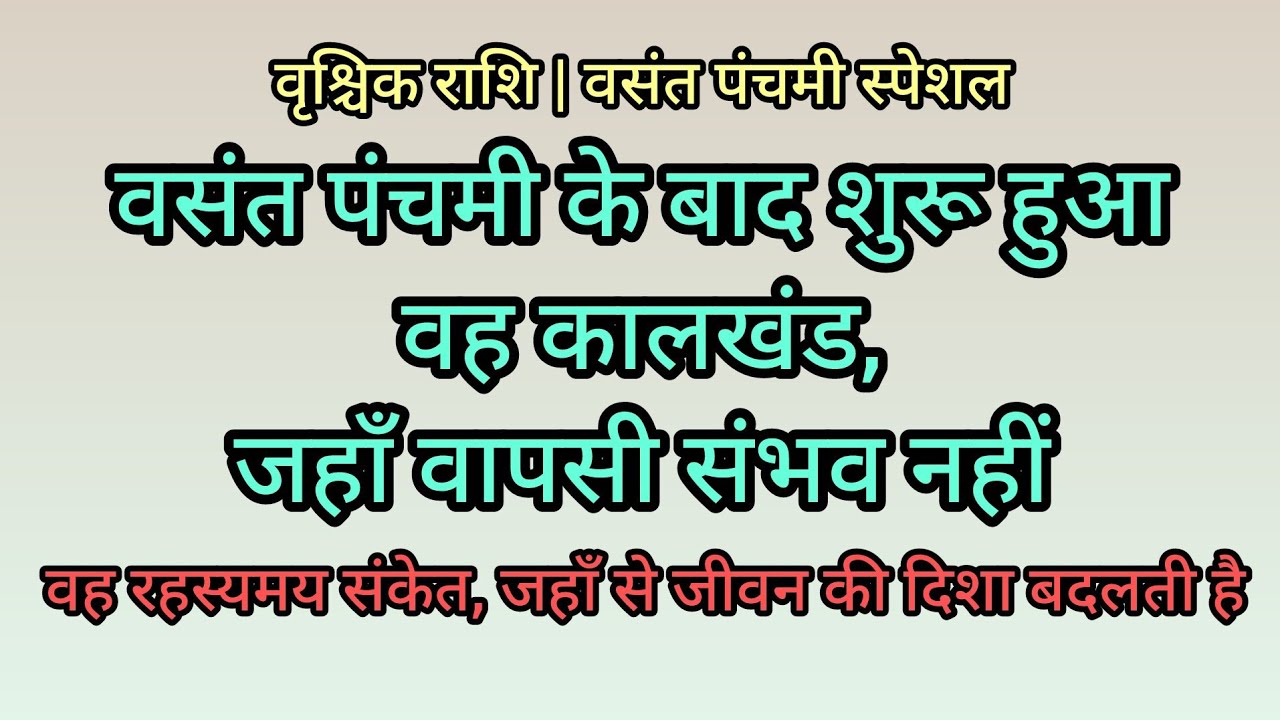 वृश्चिक राशि | वसंत पंचमी का वह संकेत जहाँ से जीवन की दिशा बदलती है #वृश्चिकराशि#VasantPanchami