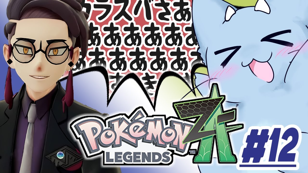 【ポケモンZA】カラスバさんの女になるべくミアレに来たドラネコ #12