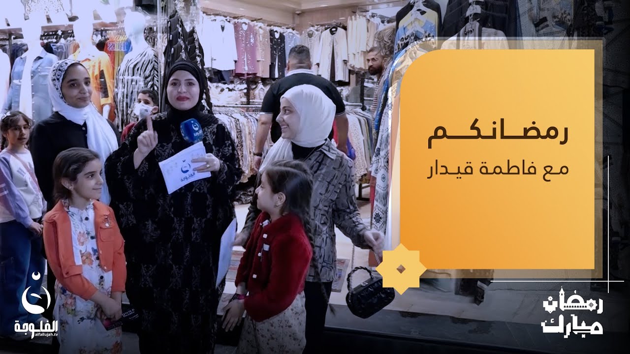 أجواء رمضانية مليئة بالمتعة والحماس مع الأهالي في الكاظمية | رمضانكم مع فاطمة قيدار