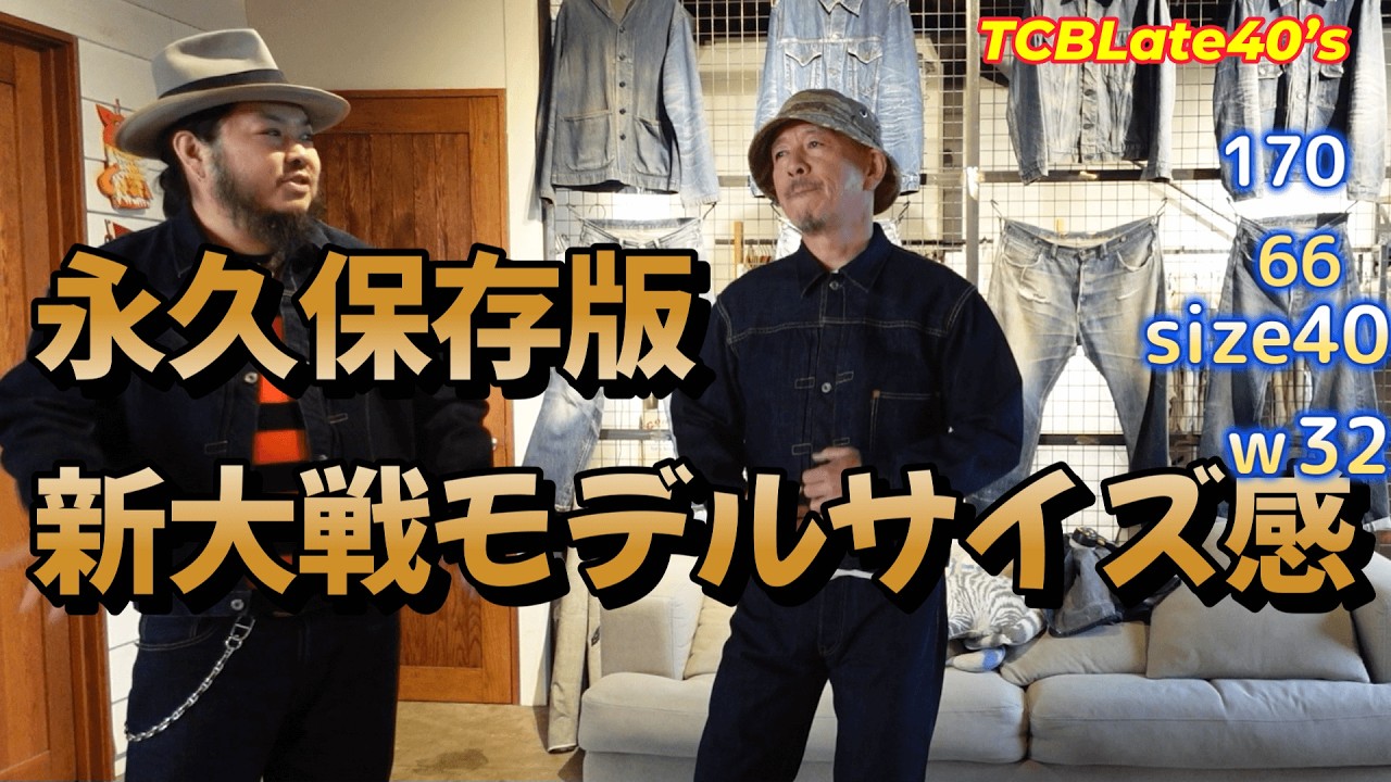【TCBワールド】新大戦モデル試着！これがサイズ感の基本です