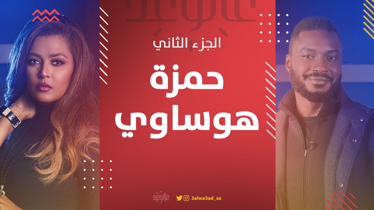 وعد بالأغاني العربية تتحدّى حمزة هوساوي بالأغاني الغربية.