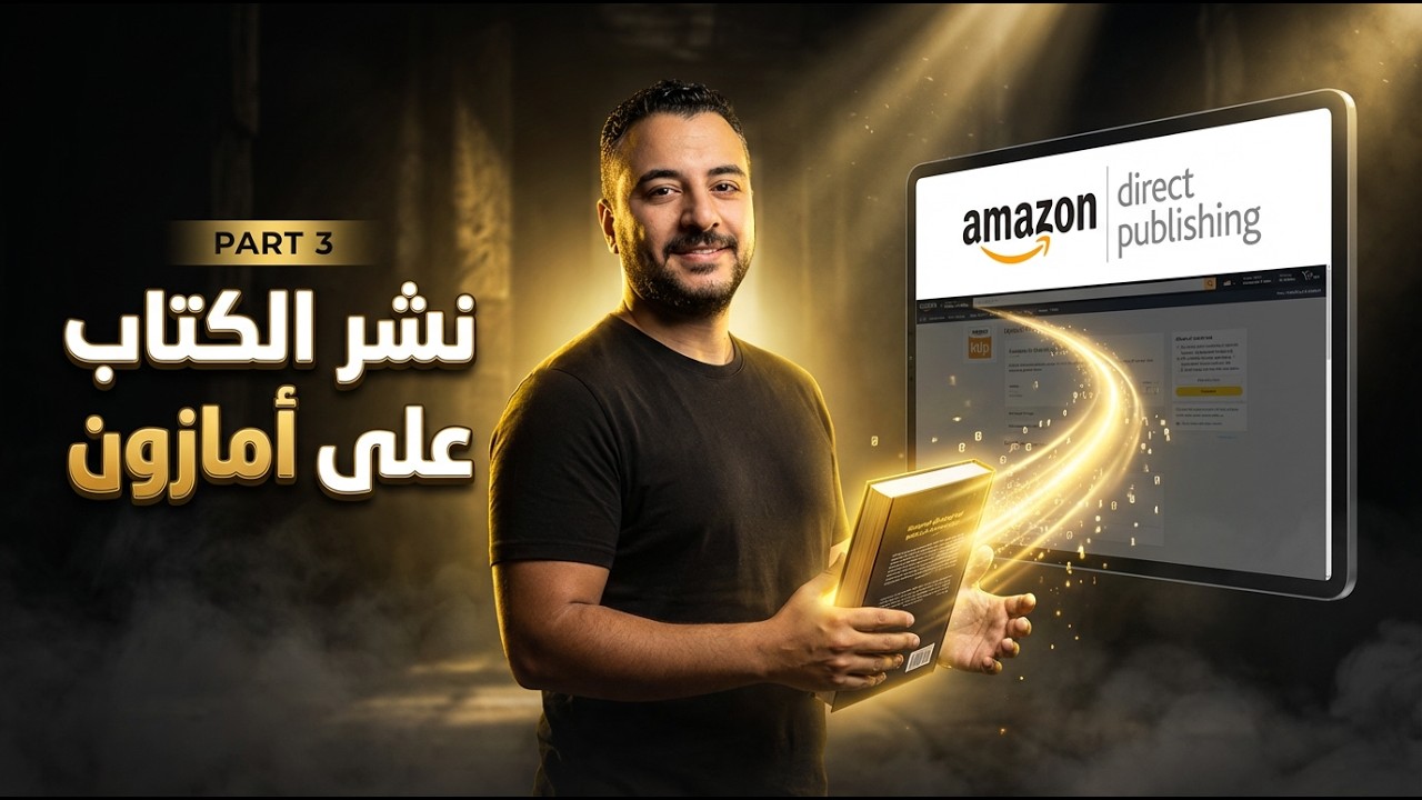 الربح من نشر الكتب..خطوات تحميل الكتاب علي امازون | Amazon KDP