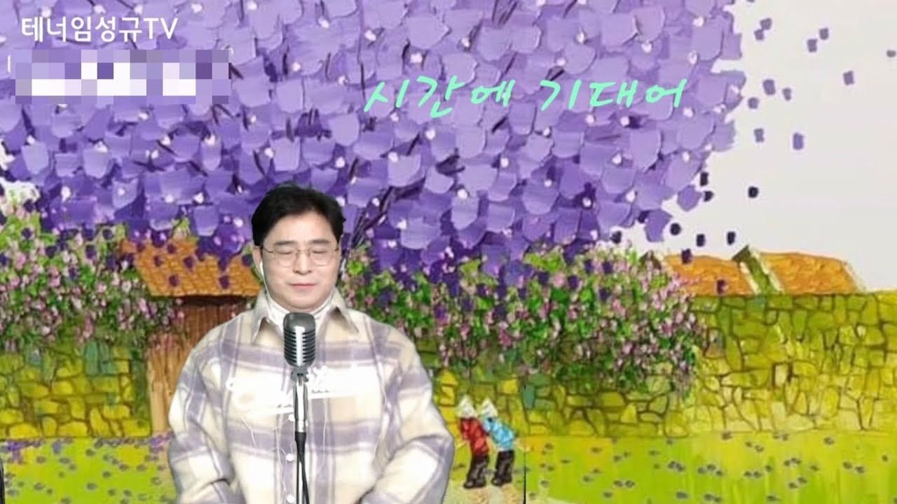 시간에 기대어/고성현/테너임성규/테너임성규 더라이브 실시간 