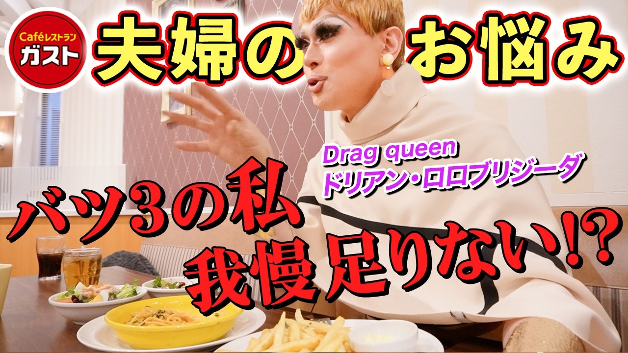 【ガスト】人気ファミレスで推しメニューを食べながら「夫婦のお悩み」にお答えします。【夫婦関係・モラハラ・子育て・家事etc...】