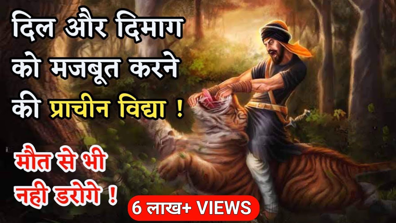 दिल और दिमाग को मजबूत करने की प्राचीन विद्या | जिगरा मजबूत कैसे करें | How To Be Fearless