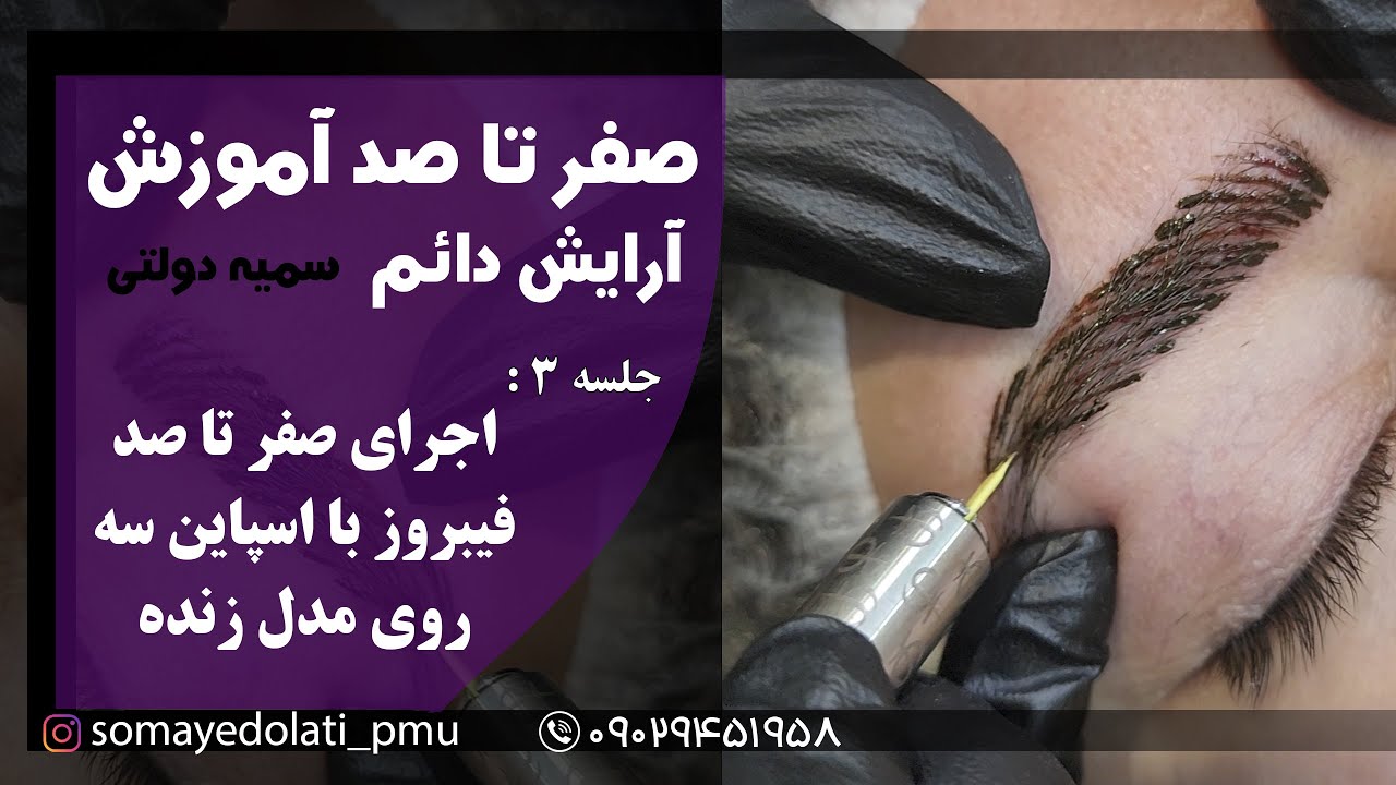 جلسه سه - اجرای صفر تا صد فیبروز با اسپاین سه روی مدل زنده( پکیج میکروبلیدینگ آرایش دائم سمیه دولتی)