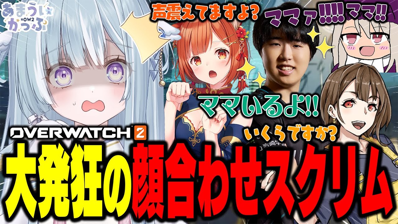☾ ໋〖 OW2 〗顔合わせで盛大にやらかす #あまういかっぷ スクリム┊#10分天羽衣〖 天羽衣┊ななしいんく 〗