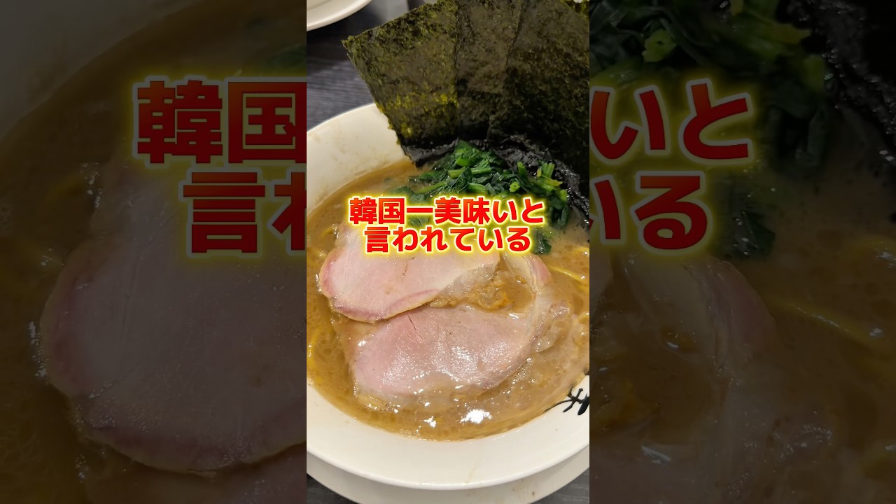 【家系】正直舐めてた。韓国一美味いと言われている家系ラーメン食べた結果・・・ #ラーメン食べたい #ラーメン #韓国旅行
