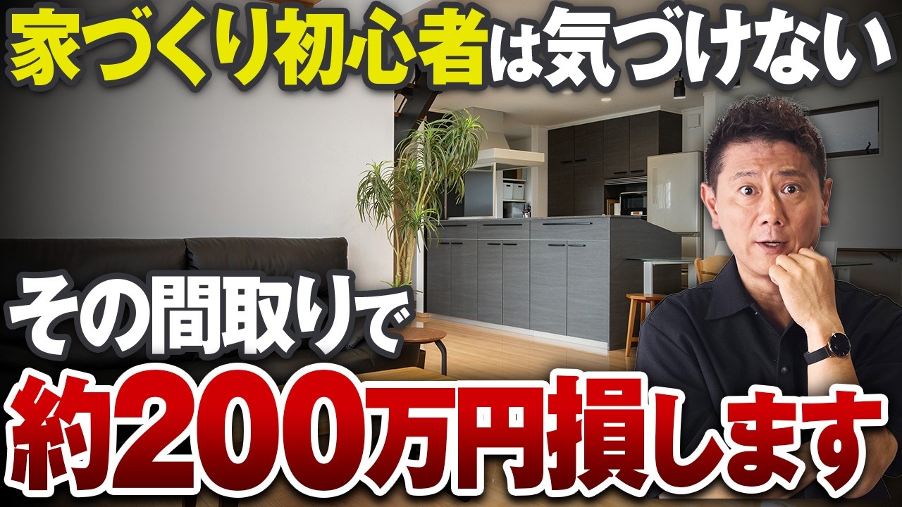 同じ坪数なのに高い家と安い家の違いとは？損しない家づくりのコツをプロが解説【間取り/LDK/外壁/エコカラット/造作家具】