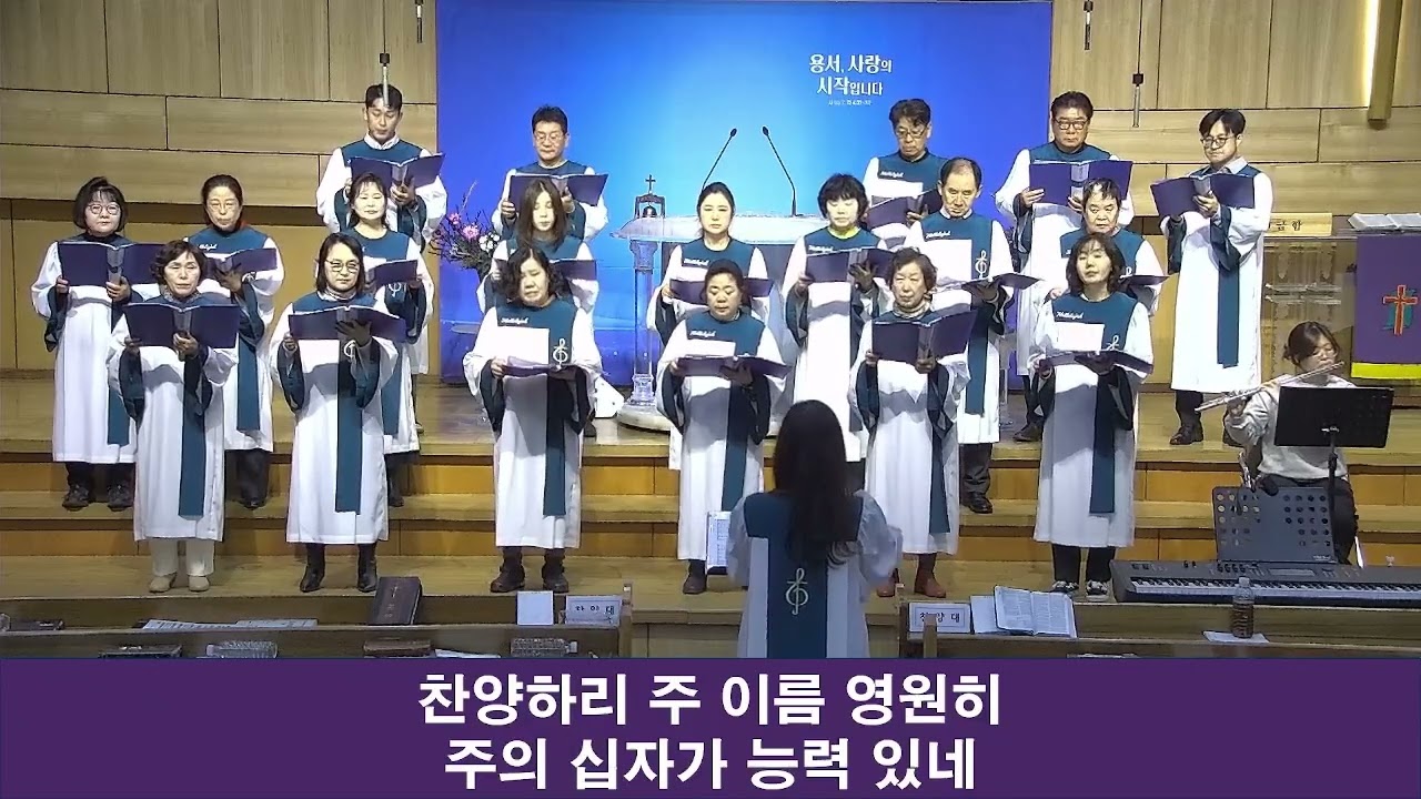 일산신광교회 호산나찬양대 20260301 험한십자가능력있네