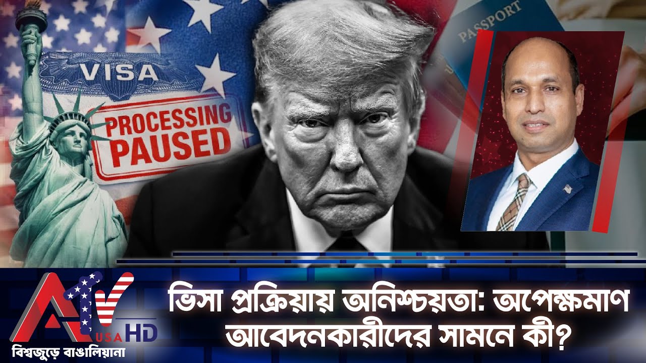 ভিসা প্রক্রিয়ায় অনিশ্চয়তা: অপেক্ষমাণ আবেদনকারীদের সামনে কী? | ATV USA HD | The Benefits