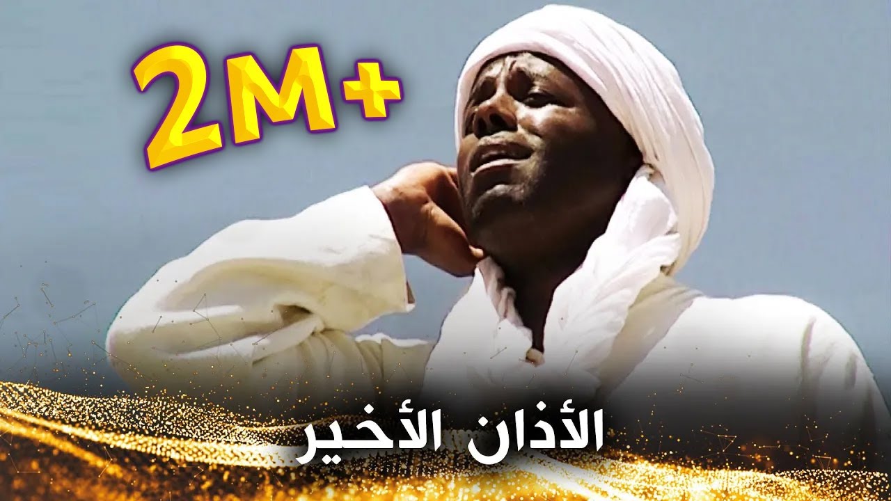 بلال الحبشي يؤذن وهو يبكي - بلال الحبشي