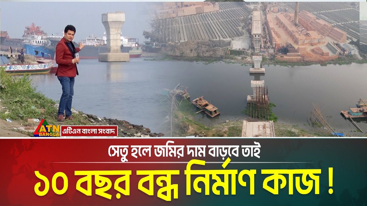 দস্যুদের কাজ দেখুন - সেতু হলে জমির দাম বাড়বে তাই ১০ বছর বন্ধ নির্মাণ কাজ!! ভোগান্তিতে ১০লাখ মানুষ।