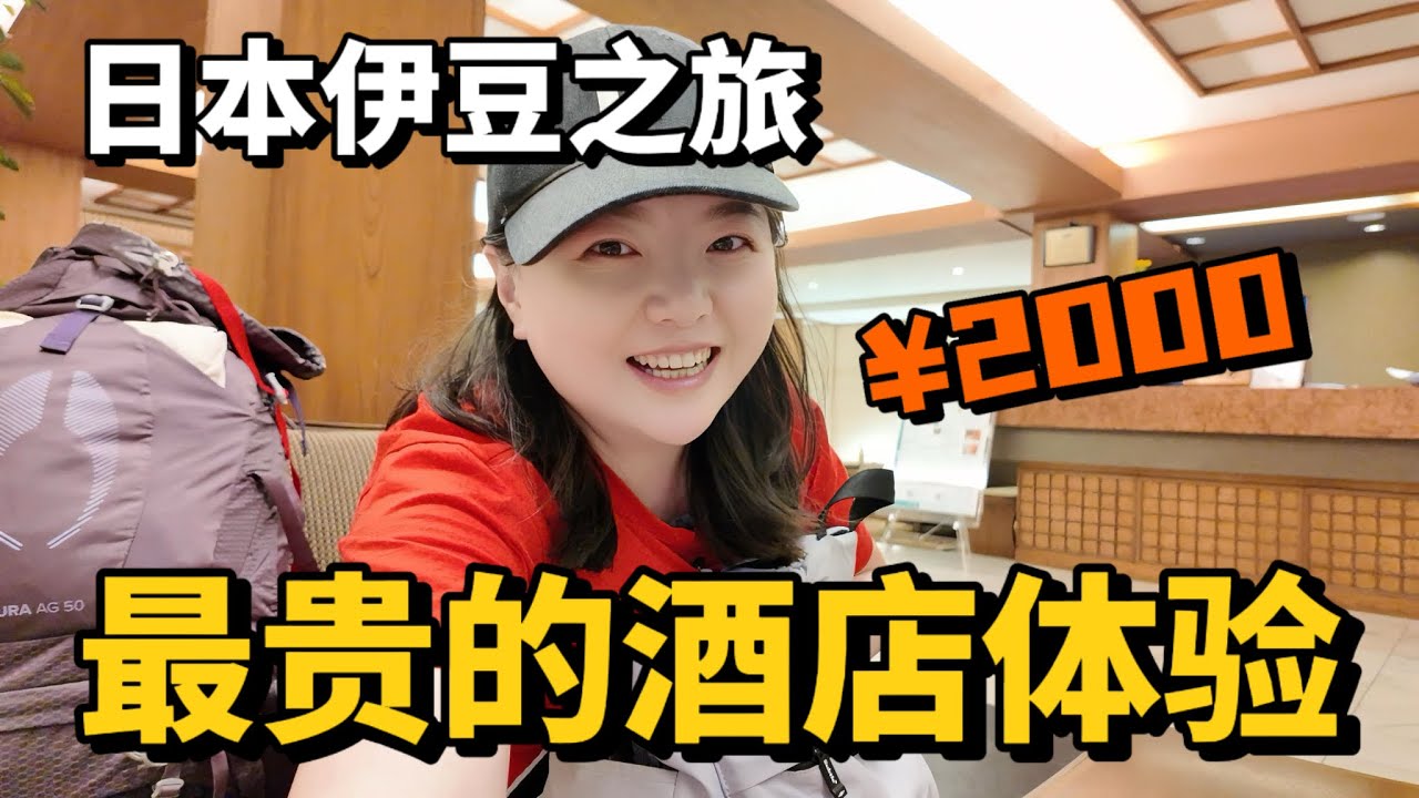 一个人来到日本伊豆，体验最贵的酒店，没想到翻车了！