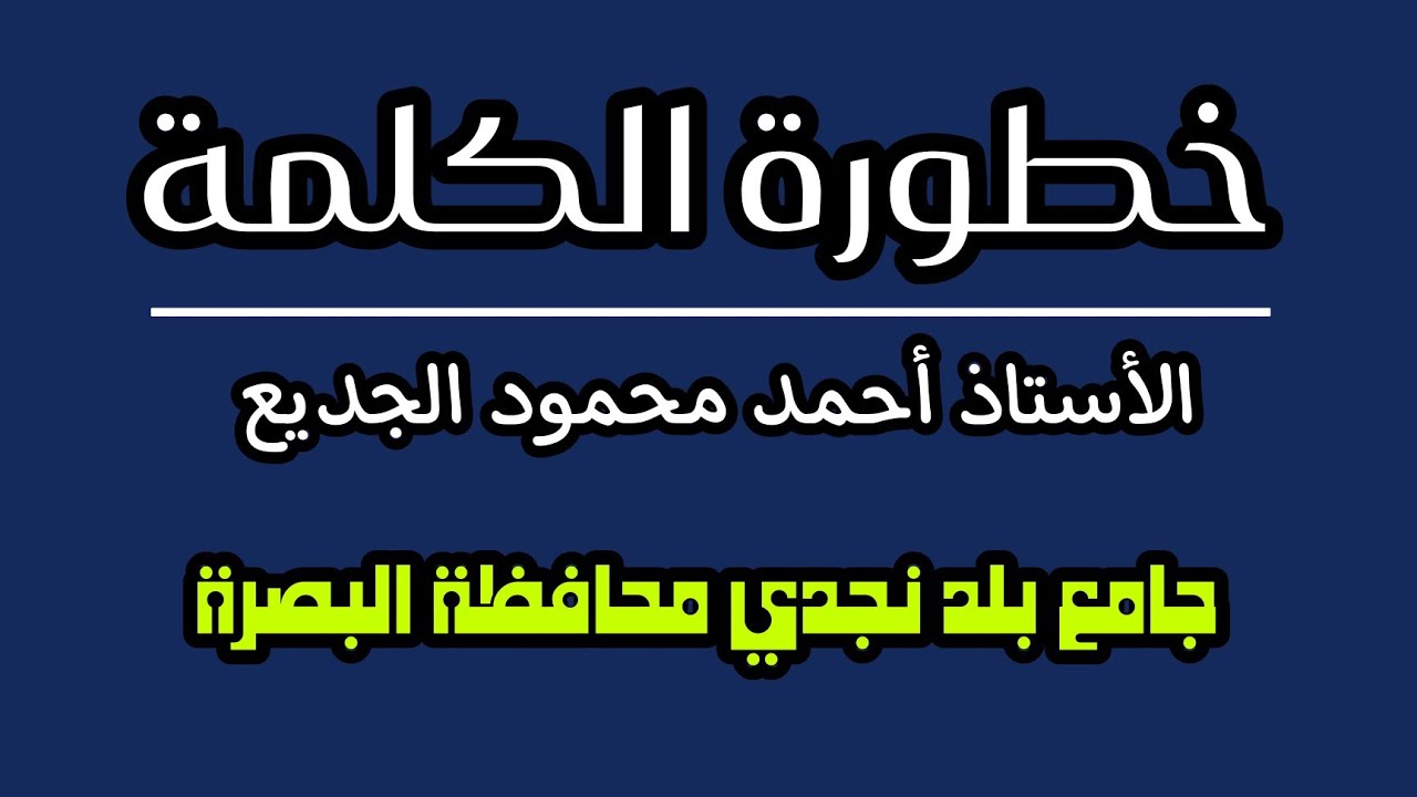 محاضرة خطورة الكلمة | الأستاذ احمد محمود الجديع | مساجد البصرة 