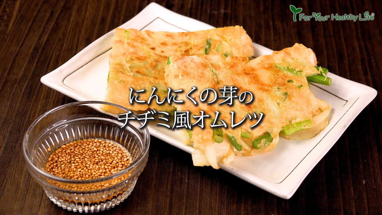 にんにくの芽のチヂミ風オムレツ　#レシピ　#料理　#オムレツ