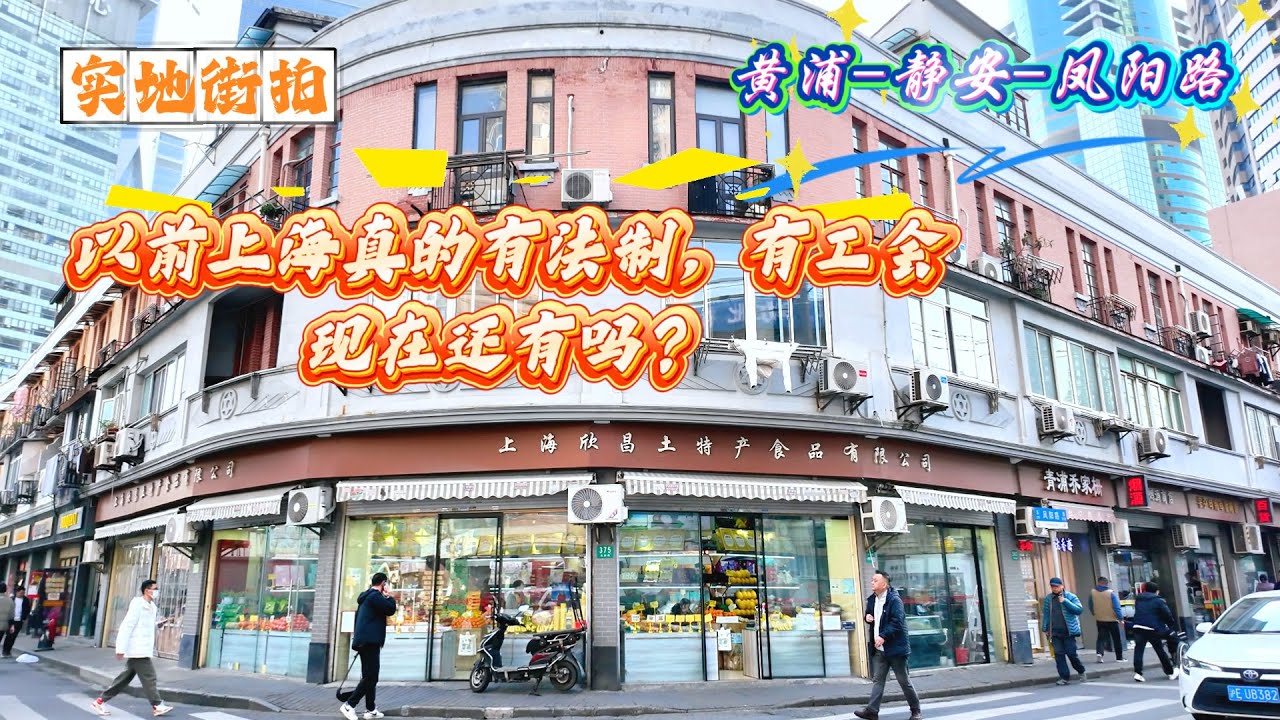 4K | 民国时期上海有法制，有工会，现在还有吗？ | 黄浦-静安-凤阳路 | 实地街拍 | SHANGHAI