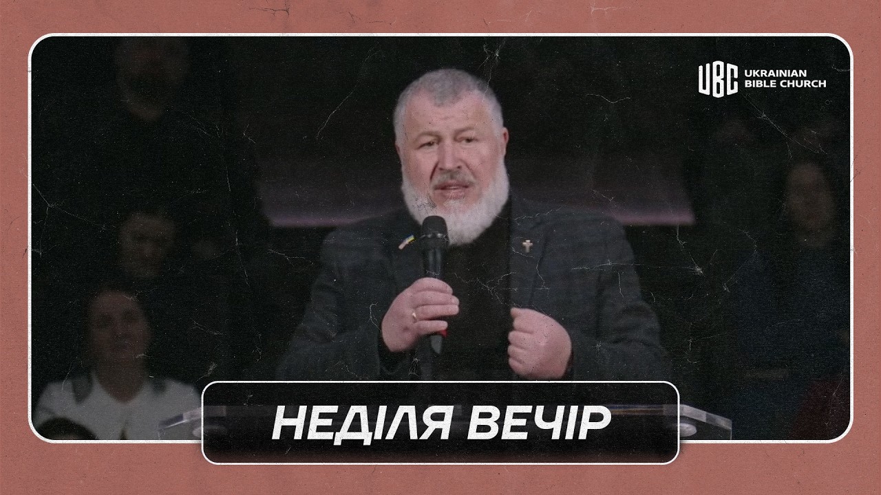 02/15/2026 Вечірнє Служіння