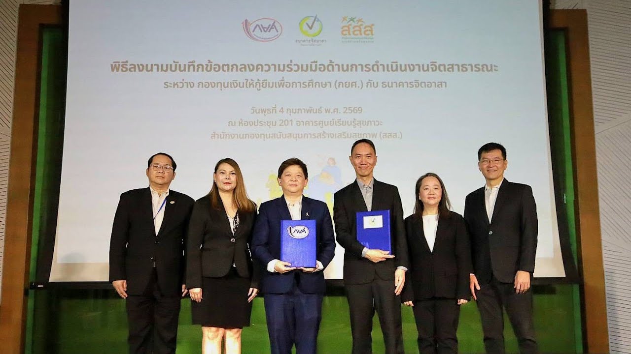 กยศ. จับมือ สสส. – ธนาคารจิตอาสา เปิดทางนักศึกษา ทำอาสาพัฒนาสังคม