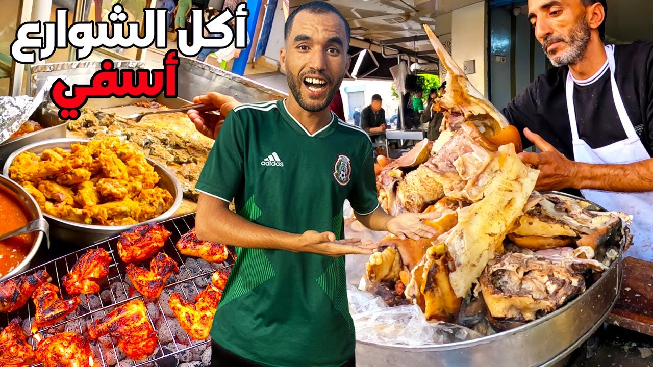 جـولة أكـل الشـوارع المـجنـونة في مدينة أسفي وجربت لحم الرأس العجل مبخر عند أحسن واحد فأسفي