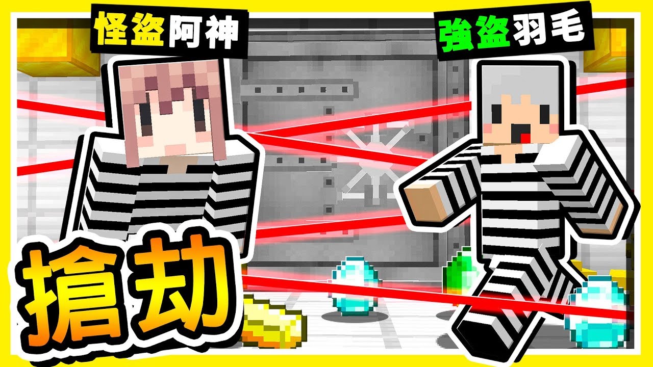 Minecraft 超高智商的犯罪現場【銀行搶劫】😂 !! 世界上【最堅固保險門】偷走鑽石 !! 全字幕