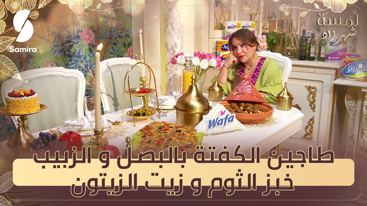 طاجين الكفتة بالبصل و الزبيب و خبز الثوم و زيت الزيتون - وصفات لمسة شهرزاد