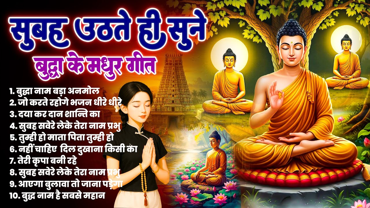 ☸️ हर घर के किस्मत बदले हैं तथागत भगवान बुद्ध के ये मंगल गीत रोज़ सुबह सुनें ~ Best #buddha Bhajan 
