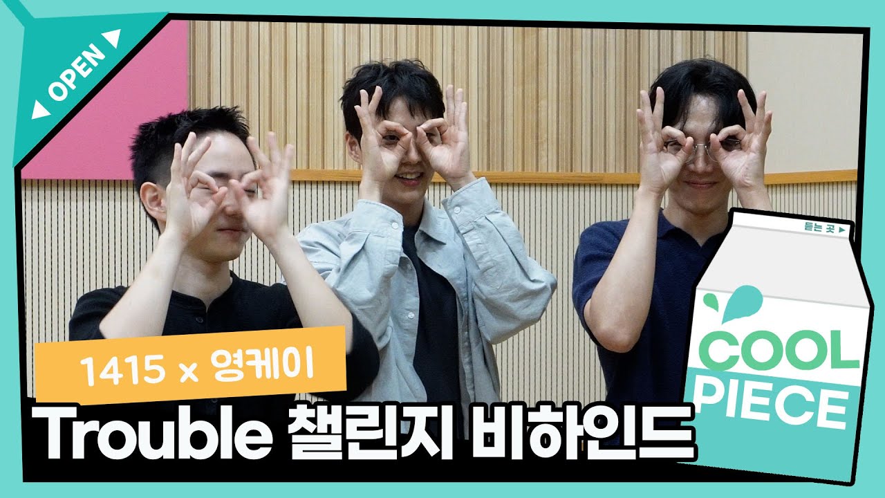 이렇게 귀여워도 되나요...? 1415 & 영케이 'Trouble' 챌린지 비하인드🥹💕 / [데이식스의 키스 더 라디오] | KBS 230902 방송