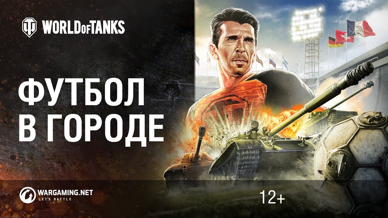 Футбол в Мир танков с Буффоном