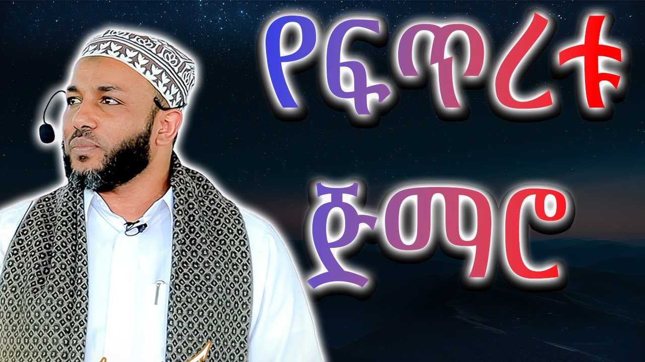 የፍጥረቱ ጅማሮ በተወዳጁ ኡስታዛችን ያሲን ኑሩ ተጋበዙልኝ